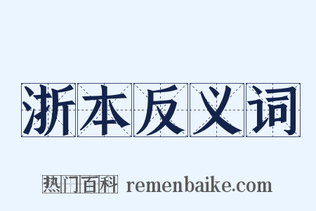 浙本反义词是什么意思的图片